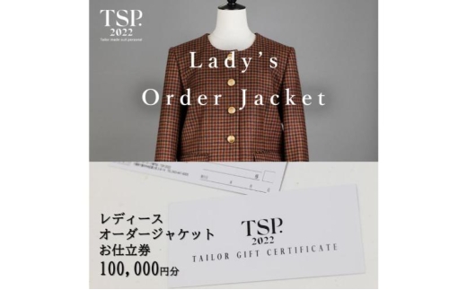 レディースオーダージャケットお仕立券（100,000円分相当）仕立券 チケット レディース オーダーメイド ジャケット ファッション ビジネス お祝い 記念日 千葉市 [№5346-1802]
