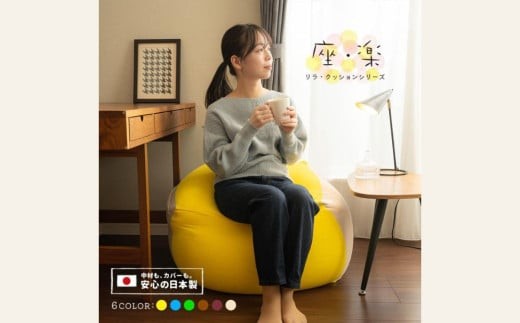 2種類のビーズを使い分けた究極のリラックス ビーズクッション「座・楽（ざらく）」オレンジ×イエロー 日本ケミカル工業【ビーズクッション ビーズ 座椅子 椅子 クッション ビーズソファー ビーズソファ 新生活 プレゼント インテリア 家具 ベッド ゲーム 三重県 四日市市】 2027742 - 三重県四日市市