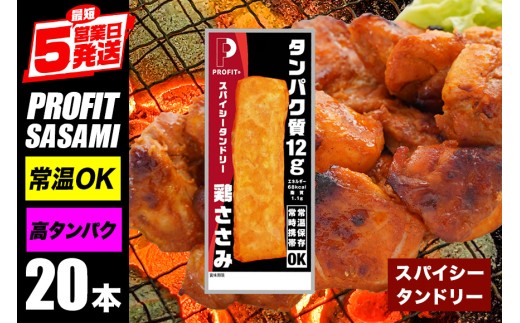 プロテインバー プロテイン 20本 スパイシータンドリー ささみ 肉 タンパク質 高たんぱく 低脂質 ダイエット 筋肉 食品 持ち運び おやつ 置き換え PROFIT SASAMI 甘くない 丸善 国産 ささみプロテインバー 笠間市 茨城県 いばらき