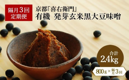 【定期便・隔月3回】有機発芽玄米黒大豆味噌 800g×隔月3回（計2.4kg）京都・喜右衛門〈味噌 みそ 無添加 オーガニック 発芽玄米 天然醸造 手作り 生みそ 発酵食品〉  n01165改×3