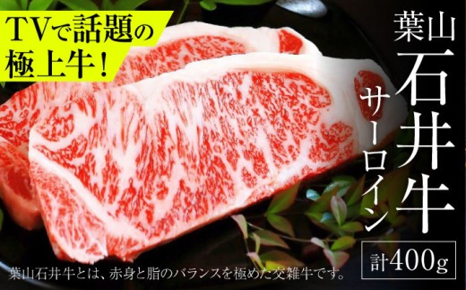 葉山石井牛 サーロイン 200g×2 | 牛肉 肉 国産 ステーキ 葉山 牛 すてーき HACCP認証 さーろいん 神奈川 [株式会社石井ファーム葉山マルシェ] [ASCD001]