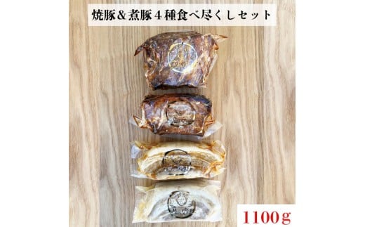 【チャーシュー専門店ミートポーク山水】焼豚＆煮豚４種食べ尽くしセット【1kg超】《千葉県産銘柄豚 林SPF使用》 ／ チャーシュー 叉焼 焼豚 煮豚 豚バラ 肩ロース 林SPF SPF豚 ギフト 贈答 1181378 - 千葉県東庄町