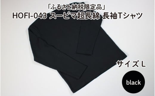 東大阪繊維研究所【ふるさと納税限定品】HOFI-043スーピマ超長綿 長袖Ｔシャツ（黒：L）