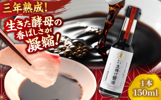 【3年熟成】生揚げ醤油150ml 1本 さい仕込み 調味料 高級 醤油 しょうゆ お醤油 魚 刺身 ステーキ お歳暮 島根県雲南市/有限会社紅梅しょうゆ [AICV013]
