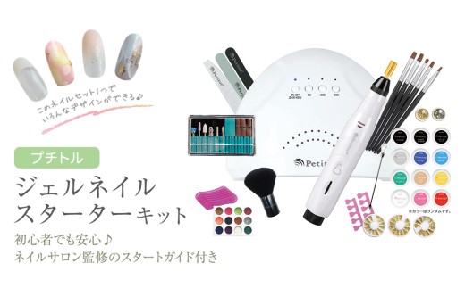 プチトル ジェルネイルスターターキット ジェル ネイル スペシャル セット UV LEDライト 化粧品ジェル カラー ベース ノンワイプトップ ダストブラシ