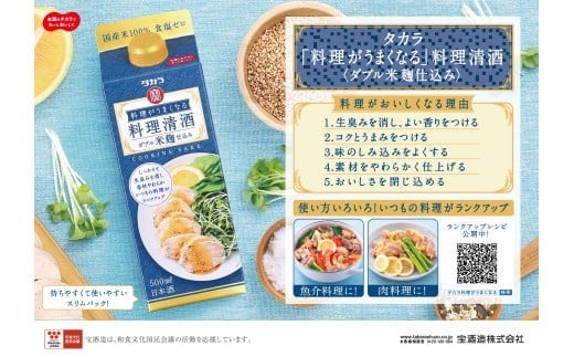 タカラ「料理がうまくなる料理清酒（ダブル米麹仕込み）」500ml×12本
しっかりと生臭みを消し、素材やわらか。いつもの料理がランクアップ【みりん 清酒 料理用 料理酒 タカラ 宝酒造 おいしい 家庭用  料理がおいしくなる 簡単】