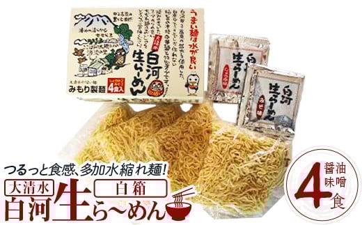大清水 白河ら～めん４食　白箱（醤油・味噌）　【07461-0251】