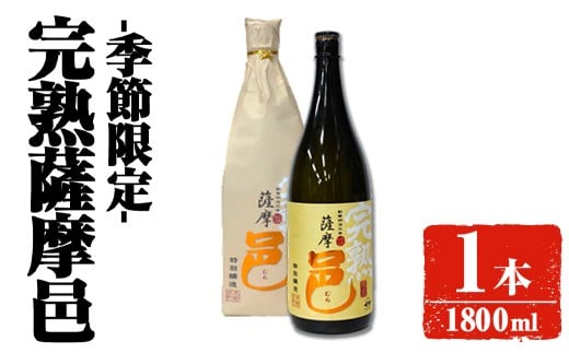 【季節・数量限定】岩川醸造 完熟薩摩邑 1本(1800ml) 芋焼酎 焼酎 季節限定【大隅家】A944