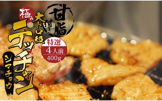極み シマチョウ テッチャン 400g 附属タレ付き | 牛肉 ホルモン 味付き肉 タレ揉み 冷蔵 甘脂付き 焼肉 もつ鍋 中元 ギフト お祝い