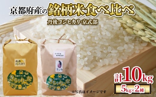 【令和7年産 新米】京都府産の銘柄米 食べ比べ2種セット（ 丹後コシヒカリ 京式部 ）各5kg 計10kg 米 こめ 食べくらべ 詰め合わせ 白米 国産 ブランド米 取り寄せ 京都 ごはん コシヒカリ 2025年度 JA JA京都 京都府産 京都府