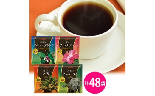 ブルックス贅沢なグルメコーヒー4種セット　各12袋 計48袋【1225167】