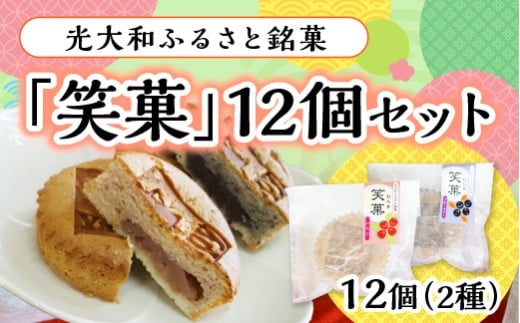 E017 光大和ふるさと銘菓「笑菓」12個セット