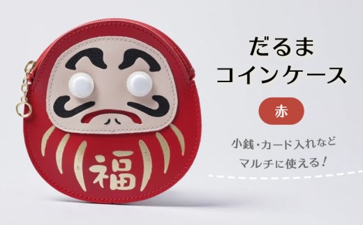 だるまコインケース (カラー： 赤)