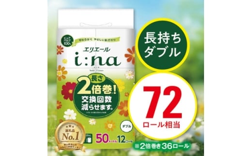 エリエール i:na(イーナ)トイレットティシュー(ダブル)12R×3パック(36個)【1615602】