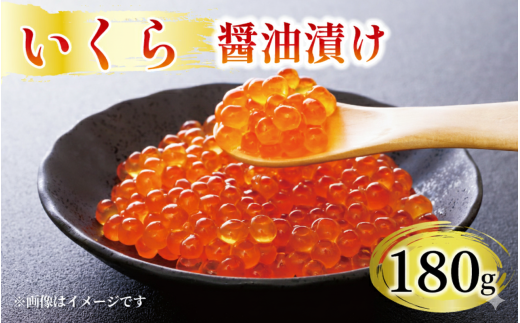 味付け いくら 180g いくら イクラ 鮭 魚卵 ごはん 夕飯 冷凍 小分け おかず おつまみ 晩酌 米 丼 海産物 海鮮 魚介 魚介類 大船渡 三陸 岩手県 国産
