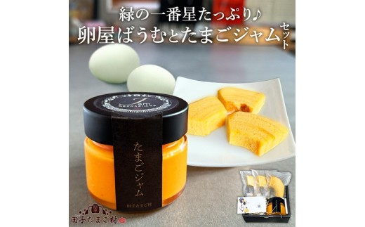緑の一番星たっぷり♪卵屋ばうむとたまごジャムセット（卵屋ばうむ：16g×3個、たまごジャム： 140g×1個） 新鮮 卵 バウムクーヘン 焼き菓子 バームクーヘン ジャム たまご セット 贈答 土産 高級卵 国産 青森県 三戸町 AR-25-006 2278246 - 青森県三戸町