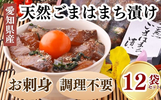 岬だよりの<調理不要>天然 はまちのごま漬け 12袋セット 1148013 - 愛知県南知多町