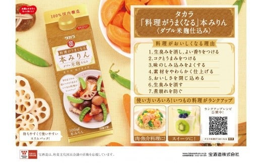 タカラ「料理がうまくなる本みりん(ダブル米麹仕込み)」500ml×12本
甘みまろやか深いコクとうまみで、いつもの料理がランクアップ【みりん 本みりん 料理 料理酒 タカラ 宝酒造 おいしい 家庭用 米麴 料理がおいしくなる 簡単】