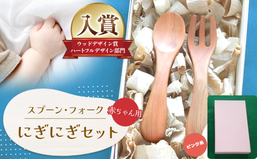 にぎにぎ セット ピンク系 │ふるさと納税 信州 長野県 松本 スプーン フォーク 子供用品 テーブルウェア ウッドデザイン賞 ベビー 2277600 - 長野県松本市