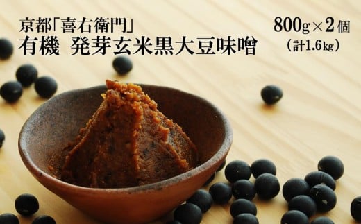 京都・喜右衛門　有機 発芽玄米黒大豆味噌 (800g×2)〈味噌 みそ 有機 無添加 オーガニック  天然醸造 手作り 生みそ〉 S1602改