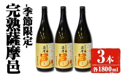 【季節・数量限定】岩川醸造 完熟薩摩邑 3本(各1800ml) 芋焼酎 焼酎 季節限定【大隅家】A946