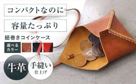 [選べるカラー]紐巻きコインケース 財布 コインケース メンズ レディース 本革 コンパクト 財布 コインケース メンズ レディース 本革 コンパクト ギフト プレゼント 大阪府高槻市/KAKURA [AOBI020,021,022]