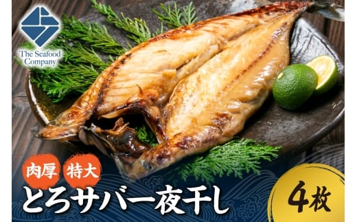 肉厚！特大とろサバ一夜干し　4枚セット
