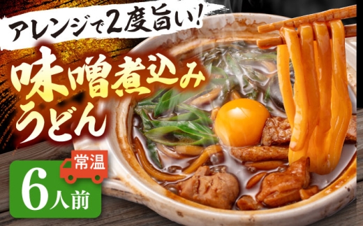 うどん 味噌煮込みうどん 6人前 お取り寄せ うどん ご当地麺 うどん 名古屋名物 七五八庵 愛西市 / アロマ・フーヅ 【配達不可：離島】 [AEAP034] 2276650 - 愛知県愛西市