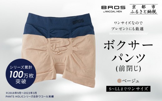 [累計100万枚突破]ブロス バイ ワコールメン ボクサーパンツ ワンサイズ[カラー:BE]|京都 Wacoal 下着 人気ブランド[ メンズ ボクサーパンツ S〜LL対応 伸縮設計 抜群のフィット感 おしゃれ 人気 おすすめ 下着 肌着 インナー お取り寄せ 通販 送料無料 ふるさと納税 ]