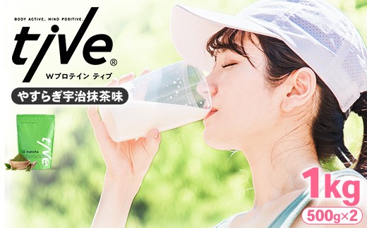 ＜選べる＞ プロテイン やすらぎ宇治抹茶味 (1kg・500g×2) tive ホエイ ソイ ダブルプロテイン 人工着色料・保存料不使用 グルテンフリー たんぱく質含有量73％ アミノ酸スコア100 ダイエット コラーゲン ヒアルロン酸 送料無料【man230-F】【味源】 1551471 - 香川県まんのう町