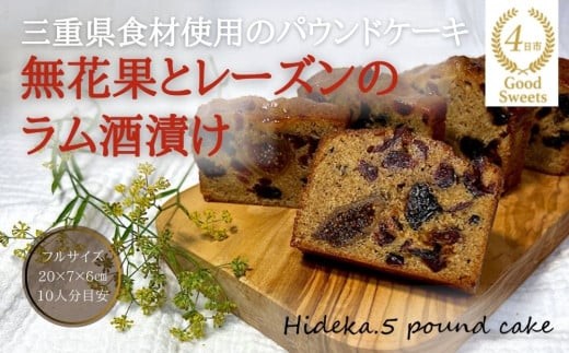 保存料・着色料は使用せず、三重県産高級小麦粉を使ったHideka.5のパウンドケーキ 無花果とレーズンのラム酒漬け フルサイズ1本 Hideka.5[パウンドケーキ お取り寄せ グルメ スイーツ お菓子 おやつ 洋菓子 ケーキ 無花果 イチジク いちじく レーズン ギフト 贈り物 三重県 四日市市 四日市]