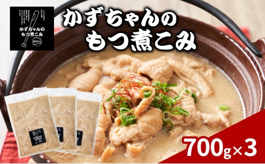 かずちゃんのもつ煮こみ【700g×3袋】惣菜 千葉県 千葉市 お取り寄せグルメ 球場グルメ 球場名物 おかず おつまみ 酒の肴 国産 豚肉 ホルモン もつ 本格的 簡単調理 濃厚 時短 手軽 冷蔵 人気 お土産 真空 [№5346-1545]