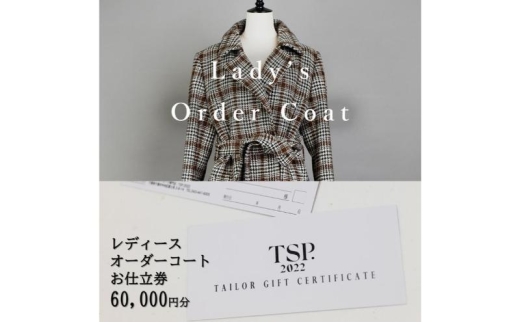レディースオーダーコートお仕立券（60,000円分相当）仕立券 チケット レディース オーダーメイド コート ファッション ビジネス お祝い 記念日 千葉市 [№5346-1808]
