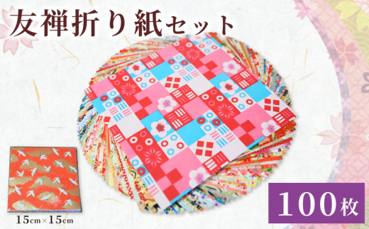 折り紙 友禅 折り紙セット 100枚 和紙 15cm×15cm 人気 おすすめ ふるさと納税 京都 八幡 八幡市 近藤和紙染工芸  