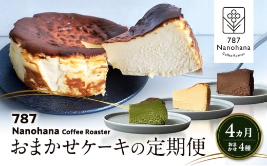 おまかせケーキの定期便　4ヵ月(4種) 787 Nanohana Coffee Roaster おすすめ 人気 [№5689-1997]