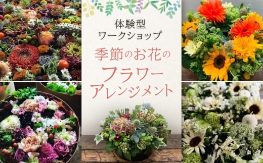季節のお花のフラワーアレンジメント（体験型ワークショップ）