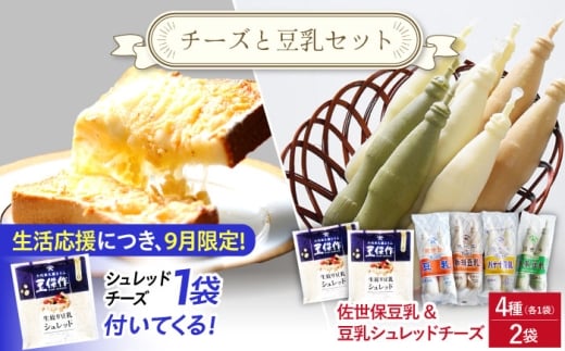 佐世保豆乳4種類（各2本入り）＆豆乳シュレッドチーズ2個【大屋食品工業】 [OAB070]