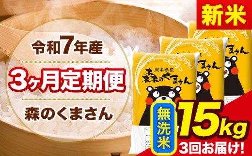 新米 令和7年産 森のくまさん 【3ヶ月定期便】 無洗米 《お申し込み月の翌月から出荷開始》 15kg (5kg×3袋) 計3回お届け 熊本県産 単一原料米 森くま 熊本県 玉東町