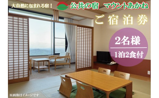 客室から太平洋が一望できる！公共の宿マウントあかね【2名様1泊2食ご宿泊券】★和室8畳またはツイン★(AB202)