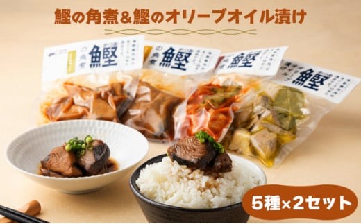 MT009-2 鰹の角煮 5種セット（しょうゆ・にんにく味噌・ゆず味噌・トマト煮・オリーブオイル煮）  国産 高知県産 角煮 おつまみ 惣菜 おかず＜5種×2袋＞
