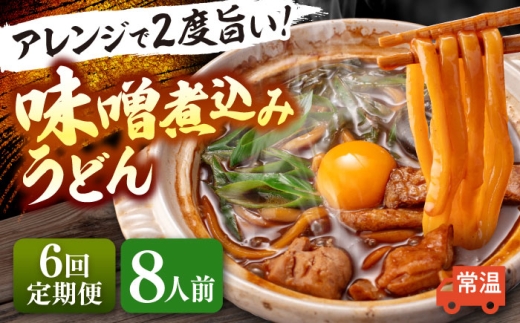 【6回定期便】 味噌煮込みうどん 8人前×6か月 うどん 常温 名物 愛西市 / アロマ・フーヅ 【配達不可：離島】 [AEAP040] 2276656 - 愛知県愛西市