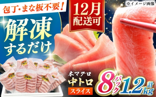 【12月配送可能】本マグロ 中トロ スライス 8P(1.2kg) 《対馬市》【対海】 中とろ まぐろ マグロ 鮪 [WAH044]