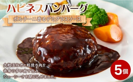ハピネスハンバーグ ポルチーニ香るデミグラスソース 155g(固形量110g)×5個