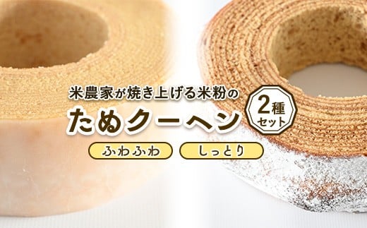 米農家がじっくり焼き上げる米粉の『ふわふわ』『しっとり』たぬクーヘン(セット)〔P-361〕 | 国産 栃木県 那須町 バームクーヘン バウムクーヘン 菓子 密封 ※沖縄・離島への配送不可