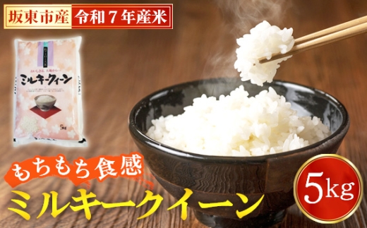 No.863 令和7年産　ミルキークイーン5kg【坂東市産】 ／ 令和7年 新米 米 お米 こめ コメ 精米 白米 ご飯 国産米 5kg 5キロ ツヤ 香り もちもち 低アミロース米 弁当 おいしい お取り寄せ 産地直送 産直 坂東市産 茨城県産 茨城産 茨城県 特産品