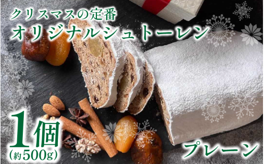 クリスマス シュトーレン 1個 500g プレーン 《第2回 全国シュトーレンコンテスト準優勝》 お菓子 洋菓子 焼菓子 ドライフルーツ ナッツ フルーツ 果物 パン スイーツ デザート ラム酒 珈琲 コーヒー 紅茶 お茶 ギフト プレゼント 贈答 誕生日 記念日 お取り寄せ グルメ 送料無料 徳島県 吉野川市 菓子工房みずほ