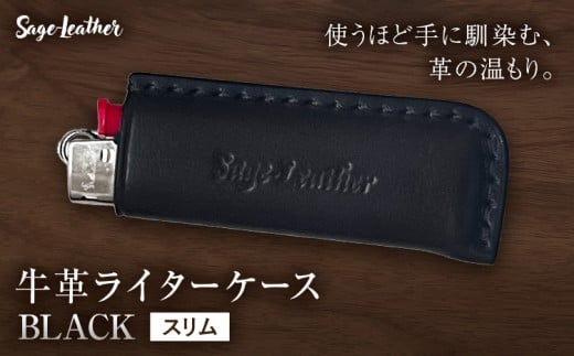 牛革BICライターケース BLACK スリム 革工房Sage-Leather《90日以内に出荷予定(土日祝除く)》 2413431 - 徳島県佐那河内村