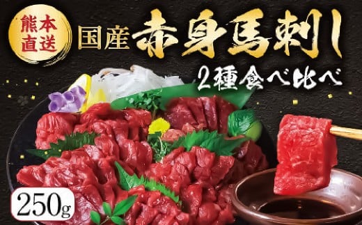 国産赤身 馬刺し2種セット（馬刺し専用醤油付き）計約250g 馬肉 馬刺し 肉 食べ比べ セット 赤身 上赤身 専用醤油 80ml×1本 冷凍 熊本県 上天草市 2267300 - 熊本県上天草市