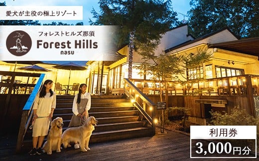 ホテル フォレストヒルズ那須 3,000円利用券 ｜ チケット 旅行 旅行券 利用券 観光 ペット 那須 栃木県 那須町〔B-132〕