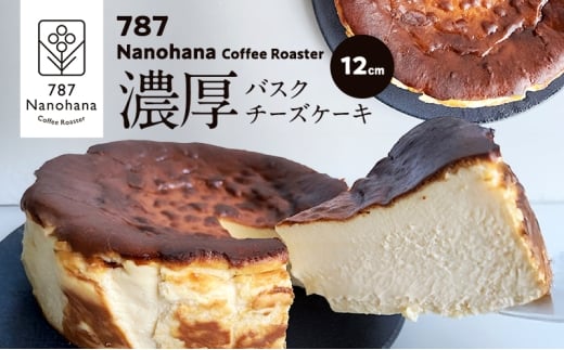 濃厚バスクチーズケーキ（12cm） 787 Nanohana Coffee Roaster 国産食材のみ使用 贈答用 ギフト おすすめ 人気 [№5689-1987]